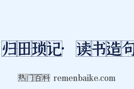 归田琐记·读书造句是什么意思的图片
